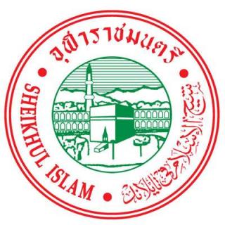 สำนักจุฬาราชมนตรี  ขอเชิญพี่น้องมุสลิมร่วมละหมาดฆออิบ (ขอพร) ให้แก่ ดร.สุรินทร์ พิศสุวรรณ (ฮัจยีอับดุลฮาลีม บิน อิสมาอีล)