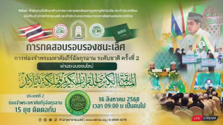 การท่องจำคัมภีร์อัลกุรอานระดับชาติ ครั้งที่ 2 [ประเภท 15 ยุซ] [รอบรองชนะเลิศ] [ช่วงที่ 1]