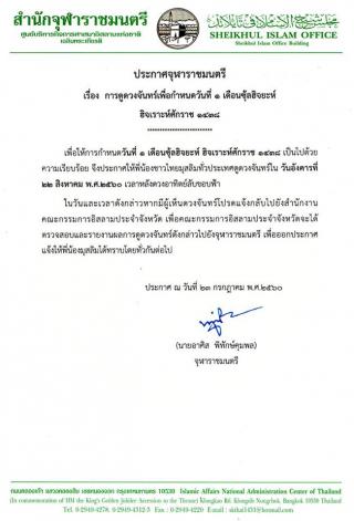 ประกาศจุฬาราชมนตรี เรื่อง การดูดวงจันทร์เพื่อกำหนดวันที่ 1 เดือนซุ้ลฮิจยะห์ ฮิจเราะห์ศักราช 1438