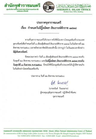 ประกาศจุฬาราชมนตรี