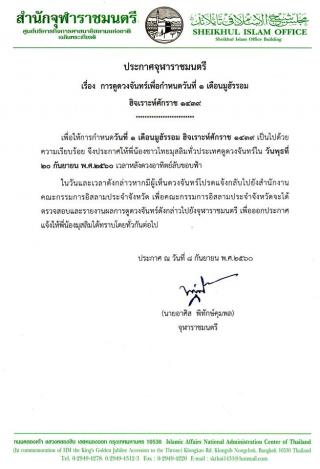 ประกาศจุฬาราชมนตรี เรื่อง การดูดวงจันทร์เพื่อกำหนดวันที่ 1 เดือนมูฮัรรอม ฮิจเราะห์ศักราช 1439