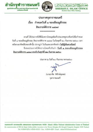 ประกาศจุฬาราชมนตรี