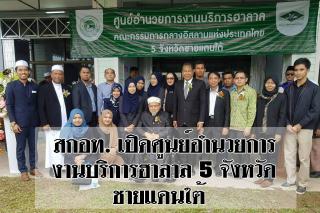 เมื่อวันที่ 11 กันยายน 2560 นายอาศิส พิทักษ์คุมพล จุฬาราชมนตรี นายศุภณัฐ สิรันทวิเนติ เลขาศูนย์อำนวยการบริหารจังหวัดชายแดนภาคใต้ (ศอบต.) พล.ต.ต.สุรินทร์ ปาลาเร่ เลขาธิการคณะกรรมการกลางอิสลามแห่งประเทศไทย และ ประธานคณะกรรมการอิสลามประจำจังหวัด 5 จังหวัดชาย
