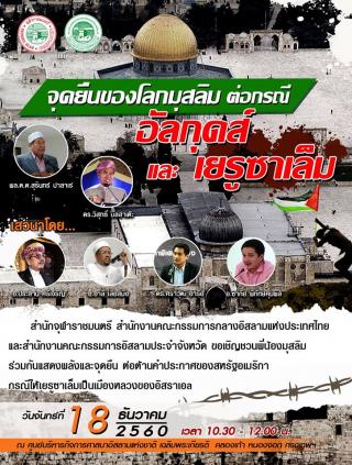 สำนักจุฬาราชมนตรี สำนักงานคณะกรรมการกลางอิสลามแห่งประเทศไทย และสำนักงานคณะกรรมการอิสลามประจำจังหวัด ขอเชิญชวนพี่น้องมุสลิม ร่วมกันแสดงพลังและจุดยืน