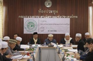 การประชุมคณะกรรมการกลางอิสลามแห่งประเทศไทย ครั้งที่ 1/2561