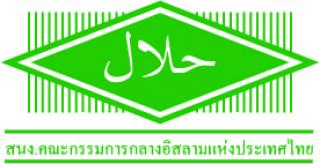 ฮาลาลคืออะไร?