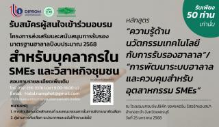 รับสมัครผู้สนใจเข้าร่วม โครงการส่งเสริมและสนับสนุนการรับรองมาตรฐานฮาลาลปีงบประมาณ 2568
