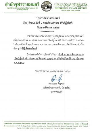 ประกาศจุฬาราชมนตรี
