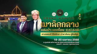 ขอเชิญร่วมงานเมาลิดกลางแห่งประเทศไทย ประจำปี ฮ.ศ. 1446 