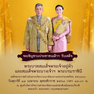 ขอเชิญประชาชน ร่วมเฝ้าฯ รับเสด็จ พระบาทสมเด็จพระเจ้าอยู่หัว และ สมเด็จพระนางเจ้าฯ พระบรมราชินี ในโอกาสเสด็จพระราชดำเนิน ทรงเปิดงานเมาลิดกลางแห่งประเทศไทย ฮ.ศ. 1446