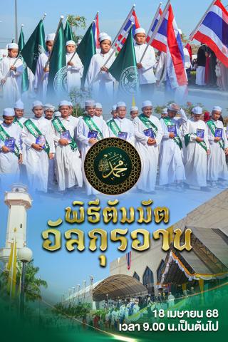 กิจกรรมเยาวชน งานเมาลิดกลางแห่งประเทศไทย ประจำปี ฮ.ศ. 1446