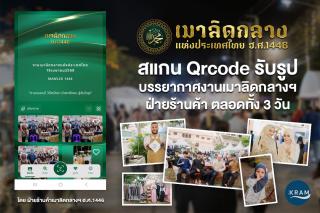 สแกน Qrcode รับรูปบรรยากาศ