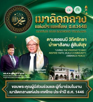 ขอขอบคุณคณะกรรมการจัดงานเมาลิดกลางแห่งประเทศไทย ประจำปีฮิจเราะฮ์ศักราช 1446