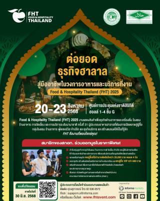ขอเชิญชวนผู้ประกอบการสินค้าฮาลาล ร่วมออกบูธเพื่อขยายตลาด เข้าถึงผู้ซื้อระดับนานาชาติในธุรกิจโรงแรม ร้านอาหาร และการบริการ พร้อมสร้างโอกาสใหม่สำหรับธุรกิจของคุณ