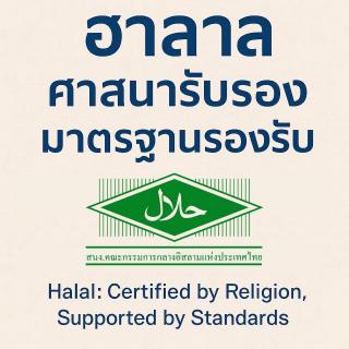 ฮาลาลศาสนารับรอง มาตรฐานรองรับ