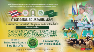 การท่องจำคัมภีร์อัลกุรอานระดับชาติ ครั้งที่ 2 [ประเภท 5 ยุซ] [รอบรองชนะเลิศ] [ช่วงบ่าย]