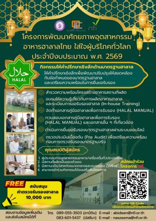 Press release for the project to develop the potential of the Thai food industry, focusing on global consumers, fiscal year 2026, by the Office of Industrial Economics.