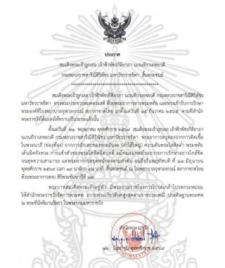 ประกาศ สมเด็จพระเจ้าลูกเธอ เจ้าฟ้าพัชรกิติยาภา นเรนทิราเทพยวดี กรมหลวงราชสาริณีสิริพัชร มหาวัชรราชธิดา  สิ้นประชนม์