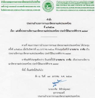 คำสั่งประธานอำนวยการงานเมาลิดกลางแห่งประเทศไทย ที่ 1/2561