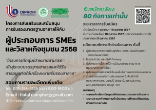 โครงการส่งเสริมและสนับสนุนการรับรองมาตรฐานฮาลาลให้กับผู้ประกอบการ SMEs และวิสาหกิจชุมชน 2568