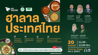 การเสวนา “ฮาลาลประเทศไทย” [CICOT]