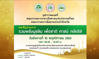 รวมพลังมุสลิม ปกป้องสถาบันชาติ ศาสน์ กษัตริย์  [2563-11-10]