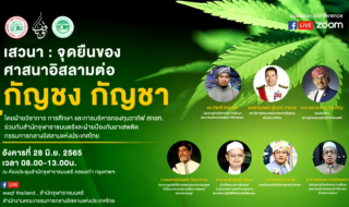 กัญชง กัญชา ปัญหาและทางออกข้อเสนอแนะจากองค์กรมุสลิม [2565-06-28]