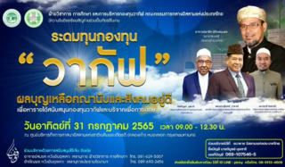 งานระดมทุนกองทุนวากัฟ ผลบุญเหลือคณานับและสังคมอยู่ดี [2565-07-31]