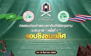 การท่องจำอัลกุรอานระดับชาติ ครั้งที่ 1/2565 [ประเภท 10 ยุซ] [2565-08-17]