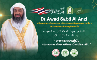 ต้อนรับ Mr Awad Sabti Al Anzi ปลัดกระทรวงกิจการศาสนาอิสลาม การเชิญชวนและการชี้แนะ [2565-08-20]