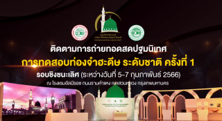 การทดสอบท่องจำฮะดีษ ระดับชาติ ครั้งที่ 1 ประเภท 140 ฮะดีษ [รอบชิงชนะเลิศ] [2566-02-06]