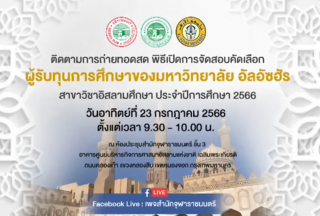 พิธีเปิดการจัดสอบคัดเลือกผู้รับทุนการศึกษาของมหาวิทยาลัย อัลอัซฮัร [2566-07-23]
