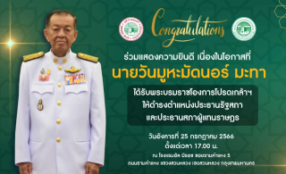 ร่วมแสดงความยินดี นายวันมูหะมัดนอร์ มะทา โปรดเกล้าฯแต่งตั้งเป็นประธานสภาผู้แทนราษฎร [2566-07-25]
