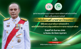 งานแสดงความยินดี นายชาดา ไทยเศรษฐ์ โปรดเกล้าฯแต่งตั้งรัฐมนตรีช่วยว่าการกระทรวงมหาดไทย [2566-09-20]