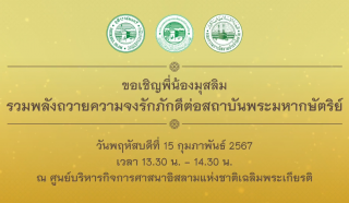 รวมพลังมุสลิม ปกป้องสถาบันชาติ ศาสน์ กษัตริย์ [2567-02-15]