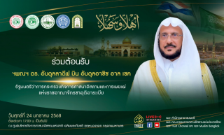 พิธีต้อนรับ รัฐมนตรีว่าการกระทรวงกิจการศาสนาอิสลามและการเผยแผ่ แห่งราชอาณาจักรซาอุดิอาระเบีย