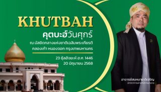 คุตบะฮ์วันศุกร์ ณ มัสยิดกลางแห่งชาติ เฉลิมพระเกียรติ [20 มิถุนายน 2568]