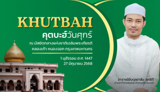 คุตบะฮ์วันศุกร์ ณ มัสยิดกลางแห่งชาติ เฉลิมพระเกียรติ [27 มิถุนายน 2568]