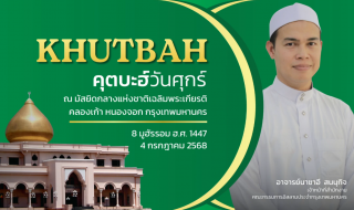 คุตบะฮ์วันศุกร์ ณ มัสยิดกลางแห่งชาติ เฉลิมพระเกียรติ [4 กรกฎาคม 2568]