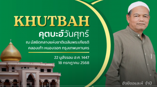 คุตบะฮ์วันศุกร์ ณ มัสยิดกลางแห่งชาติ เฉลิมพระเกียรติ [18 กรกฎาคม 2568]