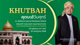 คุตบะฮ์วันศุกร์ ณ มัสยิดกลางแห่งชาติ เฉลิมพระเกียรติ [25 กรกฎาคม 2568]