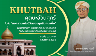 คุตบะฮ์วันศุกร์ ณ มัสยิดกลางแห่งชาติ เฉลิมพระเกียรติ [1 สิงหาคม 2568]