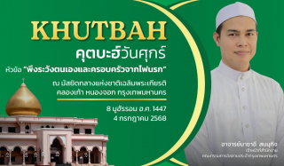 คุตบะฮ์วันศุกร์ ณ มัสยิดกลางแห่งชาติ เฉลิมพระเกียรติ [8 สิงหาคม 2568]