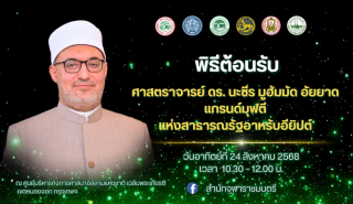 ร่วมต้อนรับ ศาสตราจารย์ ดร.นะซีร มูฮัมมัด อัยยาด แกรนด์มุฟตี (ผู้ตัดสินชี้ขาดทางศาสนาอิสลาม) 