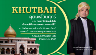 คุตบะฮ์วันศุกร์ ณ มัสยิดกลางแห่งชาติเฉลิมพระเกียรติ วันที่ 29 สิงหาคม 2568 