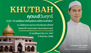 คุตบะฮ์วันศุกร์ ณ มัสยิดกลางแห่งชาติเฉลิมพระเกียรติ วันที่ 5 กันยายน 2568 