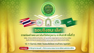 การทดสอบท่องจำพระมหาคัมภีร์อัลกุรอาน ระดับชาติ ครั้งที่ 2 (รอบชิงชนะเลิศ) ประเภทที่ 3 ท่องจำ 5 ยุซ