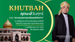 The Friday Khutbah (Sermon) at the National Central Mosque, Chalerm Phrakiat [November 14, 2025]