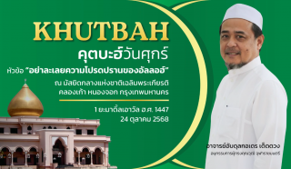 The Friday Khutbah (Sermon) at the National Central Mosque, Celebrated in Honor of His Majesty the King [October 24, 2025]