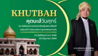 Friday Khutbah at the National Central Mosque, Chalerm Phrakiat [June 20, 2025]